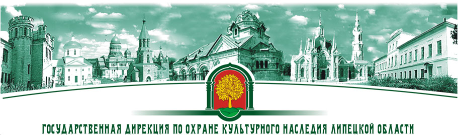 Государственная дирекция по охране культурного наследия Липецкой области