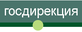 госдирекция