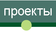 проекты