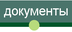 документы