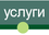 услуги