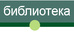 библиотека