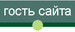 гость сайта