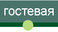гостевая