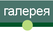 галерея