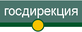 госдирекция