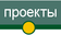 проекты