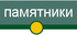 памятники