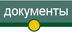 документы
