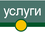 услуги
