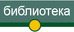 библиотека