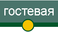 гостевая