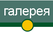галерея
