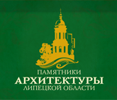 Памятники архитектуры Липецкой области