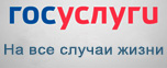 Единый портал государственных и муниципальных услуг РФ