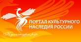 Портал культурного наследия России