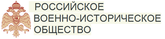 Российское военно-историческое общество