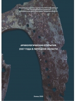 Археологические открытия 2007 года в Липецкой области.