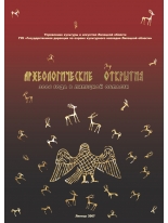 Археологические открытия 2006 года в Липецкой области.