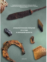 Археологические открытия 2015 года в Липецкой области.