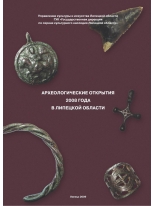 Археологические открытия 2008 года в Липецкой области.