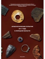 Археологические открытия 2011 года в Липецкой области.