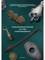 Археологические открытия 2012 года в Липецкой области.