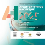 С 5 ПО 7 ИЮНЯ В РЯЗАНИ ПРОХОДИТ VIII ВСЕРОССИЙСКИЙ ФЕСТИВАЛЬ «АРХИТЕКТУРНОЕ НАСЛЕДИЕ»