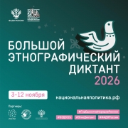 БОЛЬШОЙ ЭТНОГРАФИЧЕСКИЙ ДИКТАНТ