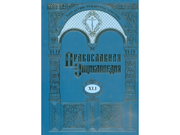 Православная энциклопедия